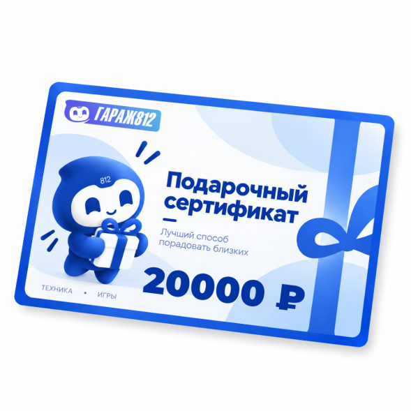 Электронный подарочный сертификат на 20000 ₽ в Томске